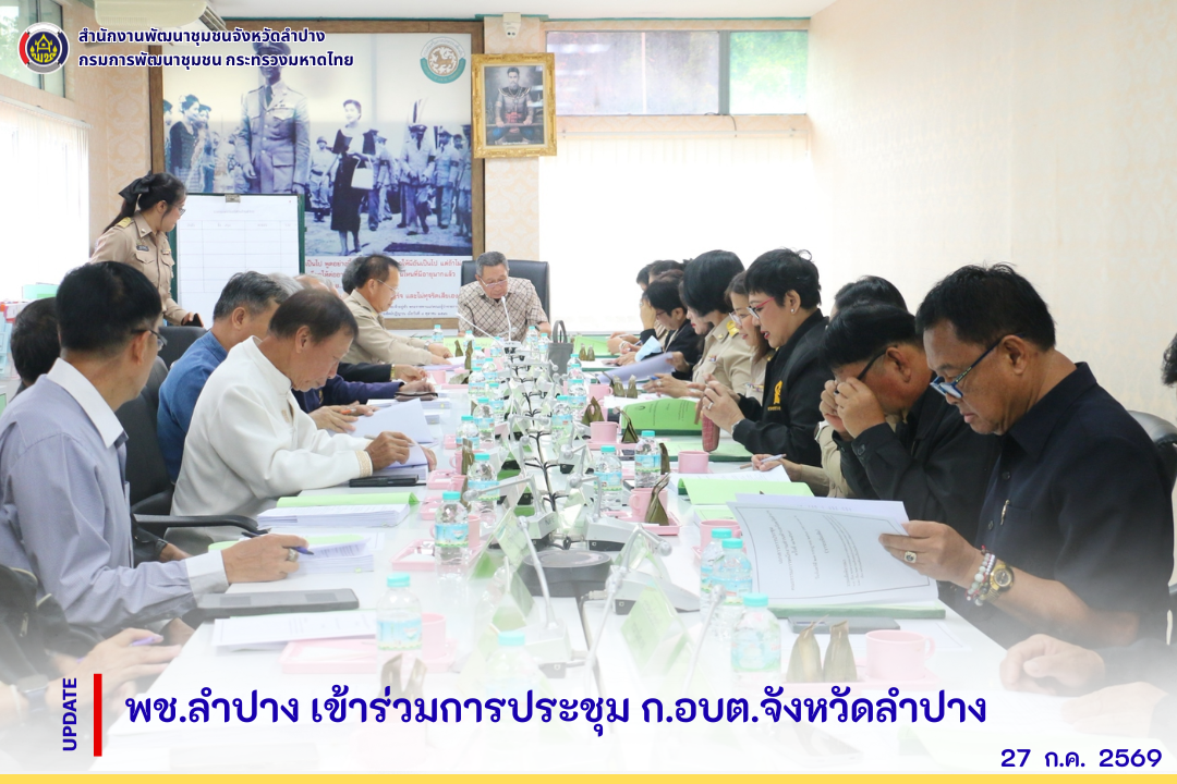 พช.ลำปาง เข้าร่วมการประชุม ก.อบต.จังหวัดลำปาง