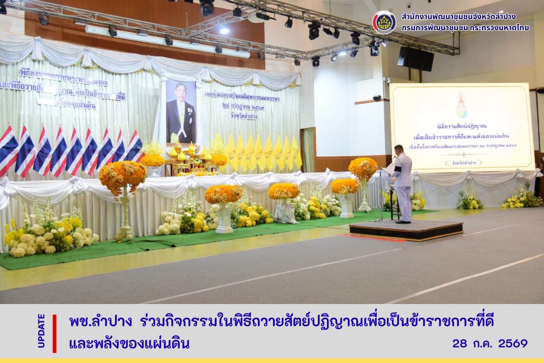  พช.ลำปาง ร่วมกิจกรรมในพิธีถวายสัตย์ปฏิญาณเพื่อเป็นข้าราชการที่ดีและพลังของแผ่นดิน