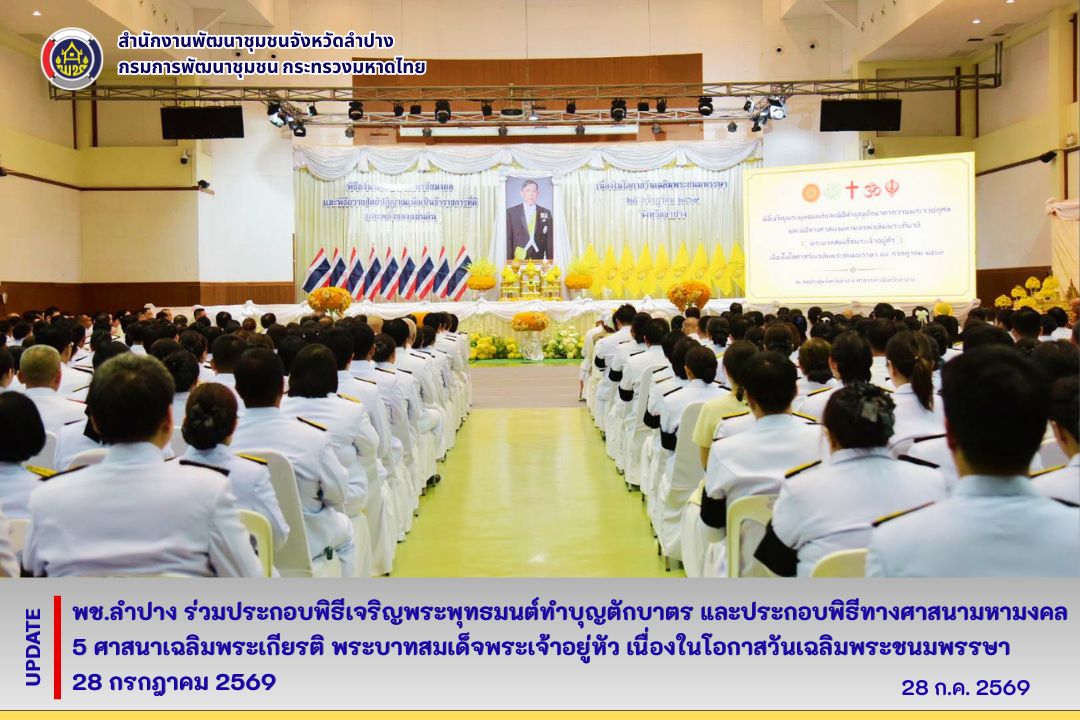 พช.ลำปาง ร่วมประกอบพิธีเจริญพระพุทธมนต์ทำบุญตักบาตร และประกอบพิธีทางศาสนามหามงคล 5 ศาสนาเฉลิมพระเกียรติ พระบาทสมเด็จพระเจ้าอยู่หัว เนื่องในโอกาสวันเฉลิมพระชนมพรรษา 28 กรกฎาคม 2569