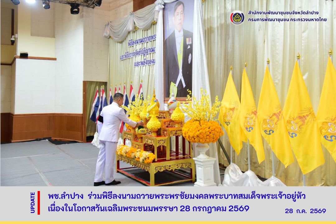 พช.ลำปาง ร่วมพิธีลงนามถวายพระพรชัยมงคลพระบาทสมเด็จพระเจ้าอยู่หัว เนื่องในโอกาสวันเฉลิมพระชนมพรรษา 28 กรกฎาคม 2569