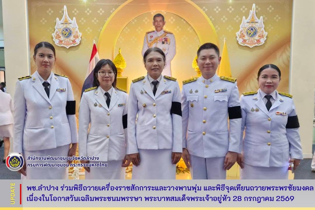 พช.ลำปาง : ร่วมพิธีถวายเครื่องราชสักการะและวางพานพุ่ม และพิธีจุดเทียนถวายพระพรชัยมงคล เนื่องในโอกาสวันเฉลิมพระชนมพรรษา พระบาทสมเด็จพระเจ้าอยู่หัว 28 กรกฎาคม 2569