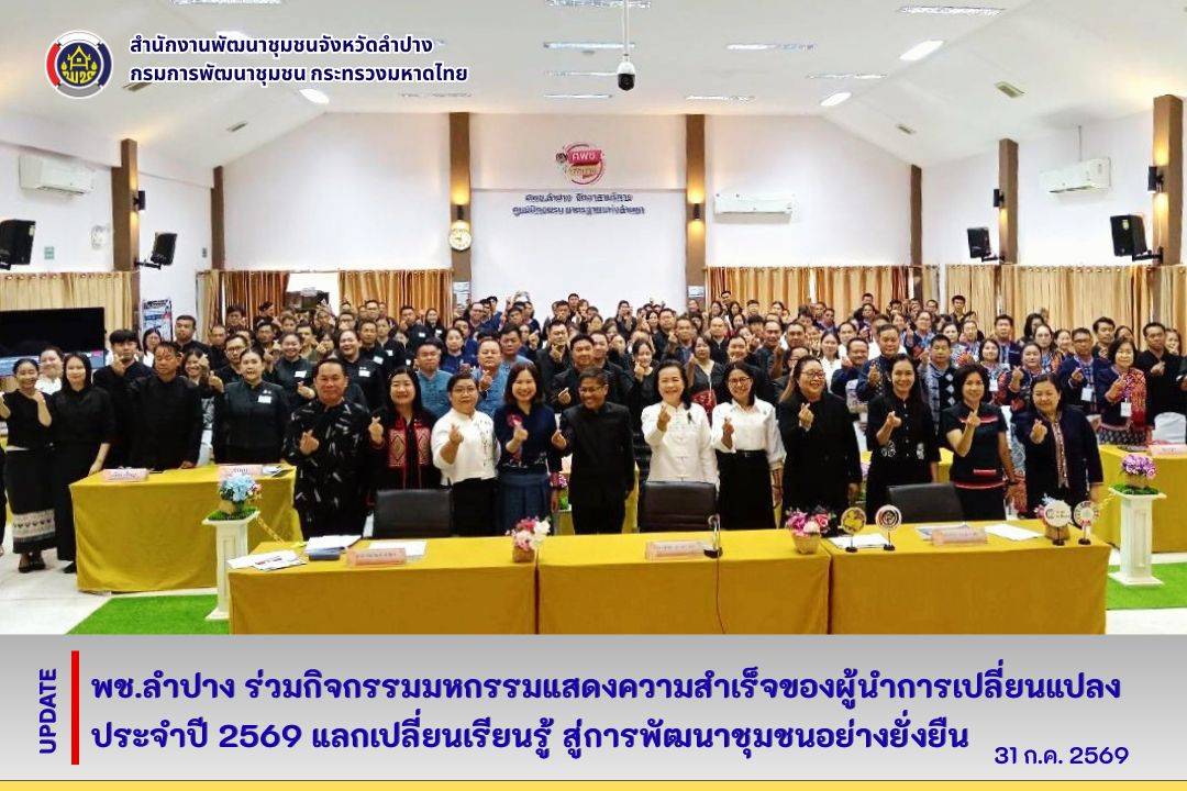พช.ลำปาง ร่วมกิจกรรมมหกรรมแสดงความสำเร็จของผู้นำการเปลี่ยนแปลง ประจำปี พ.ศ. 2569 แลกเปลี่ยนเรียนรู้ สู่การพัฒนาชุมชนอย่างยั่งยืน