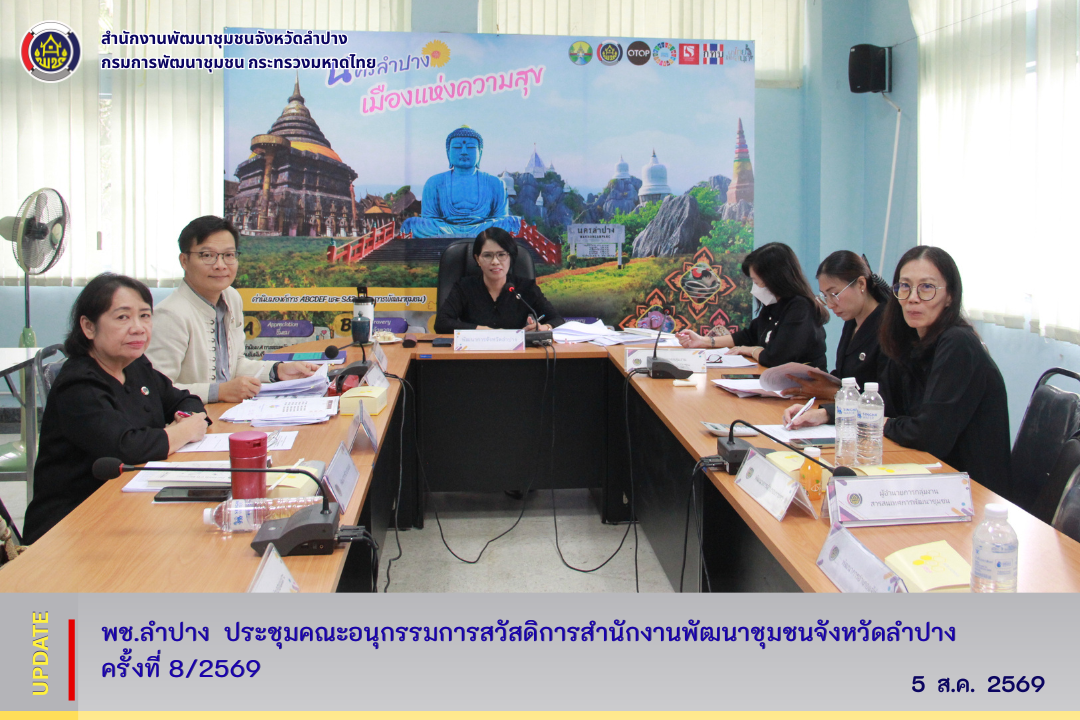  พช.ลำปาง ประชุมคณะอนุกรรมการสวัสดิการสำนักงานพัฒนาชุมชนจังหวัดลำปาง ครั้งที่ 8/2569