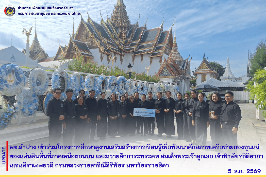 พช.ลำปาง เข้าร่วมโครงการศึกษาดูงานเสริมสร้างการเรียนรู้เพื่อพัฒนาศักยภาพเครือข่ายกองทุนแม่ของแผ่นดินพื้นที่ภาคเหนือตอนบน และถวายสักการะพระศพ สมเด็จพระเจ้าลูกเธอ เจ้าฟ้าพัชรกิติยาภา นเรนทิราเทพยวดี กรมหลวงราชสาริณีสิริพัชร มหาวัชรราชธิดา