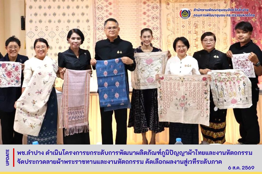 พช.ลำปาง ดำเนินโครงการยกระดับการพัฒนาผลิตภัณฑ์ภูมิปัญญาผ้าไทยและงานหัตถกรรม จัดประกวดลายผ้าพระราชทานและงานหัตถกรรม คัดเลือกผลงานสู่เวทีระดับภาค
