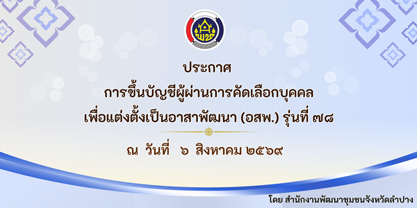ประกาศขึ้นบัญชีการคัดเลือกบุคคลเพื่อเป็น อสพ.รุ่นที่ 78