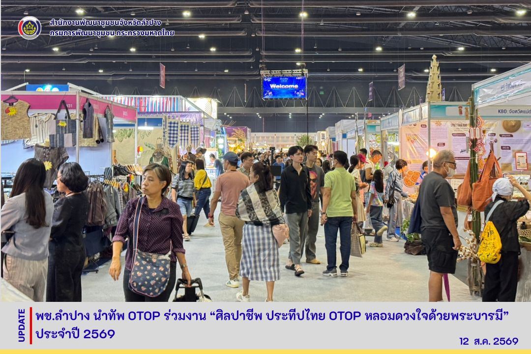 พช.ลำปาง นำทัพ otop ร่วมงาน “ศิลปาชีพประทีปไทย OTOP หลอมดวงใจด้วยพระบารมี” ประจำปี 2569