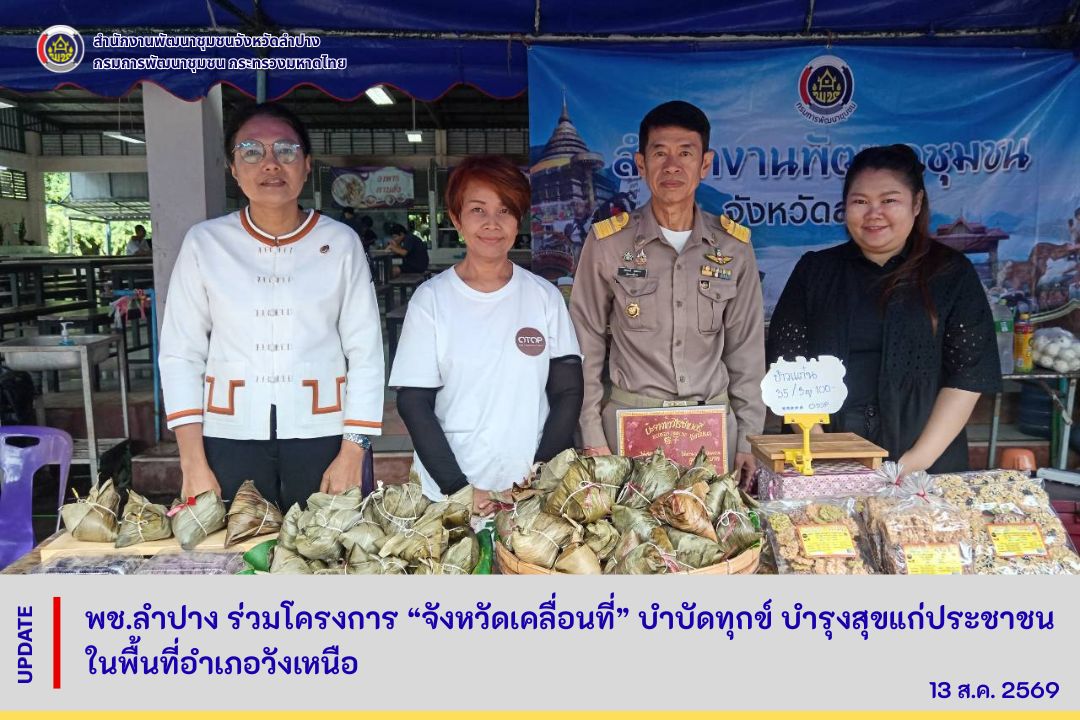 พช.ลำปาง ร่วมโครงการ “จังหวัดเคลื่อนที่” บำบัดทุกข์ บำรุงสุขแก่ประชาชน ในพื้นที่อำเภอวังเหนือ