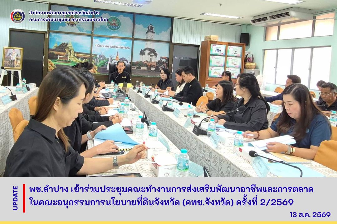 พช.ลำปาง เข้าร่วมประชุมคณะทำงานการส่งเสริมพัฒนาอาชีพและการตลาด ในคณะอนุกรรมการนโยบายที่ดินจังหวัด (คทช.จังหวัด) ครั้งที่ 2/2569