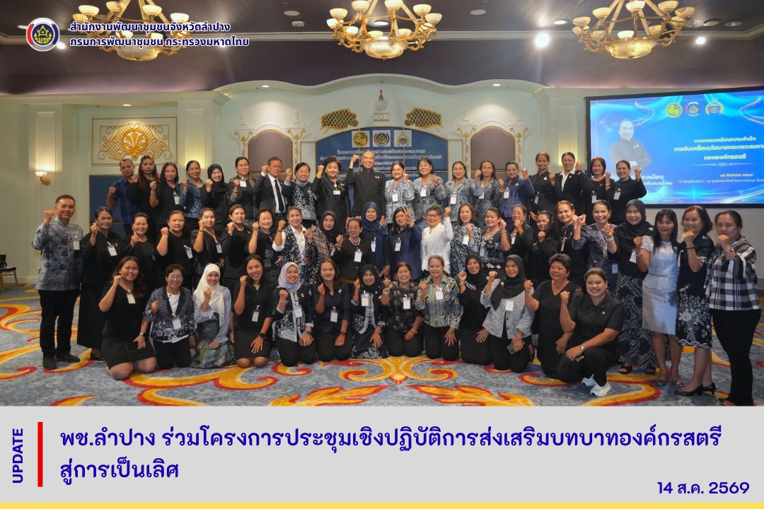 พช.ลำปาง ร่วมโครงการประชุมเชิงปฏิบัติการส่งเสริมบทบาทองค์กรสตรีสู่การเป็นเลิศ ชูพลังสตรีขับเคลื่อนเศรษฐกิจฐานราก