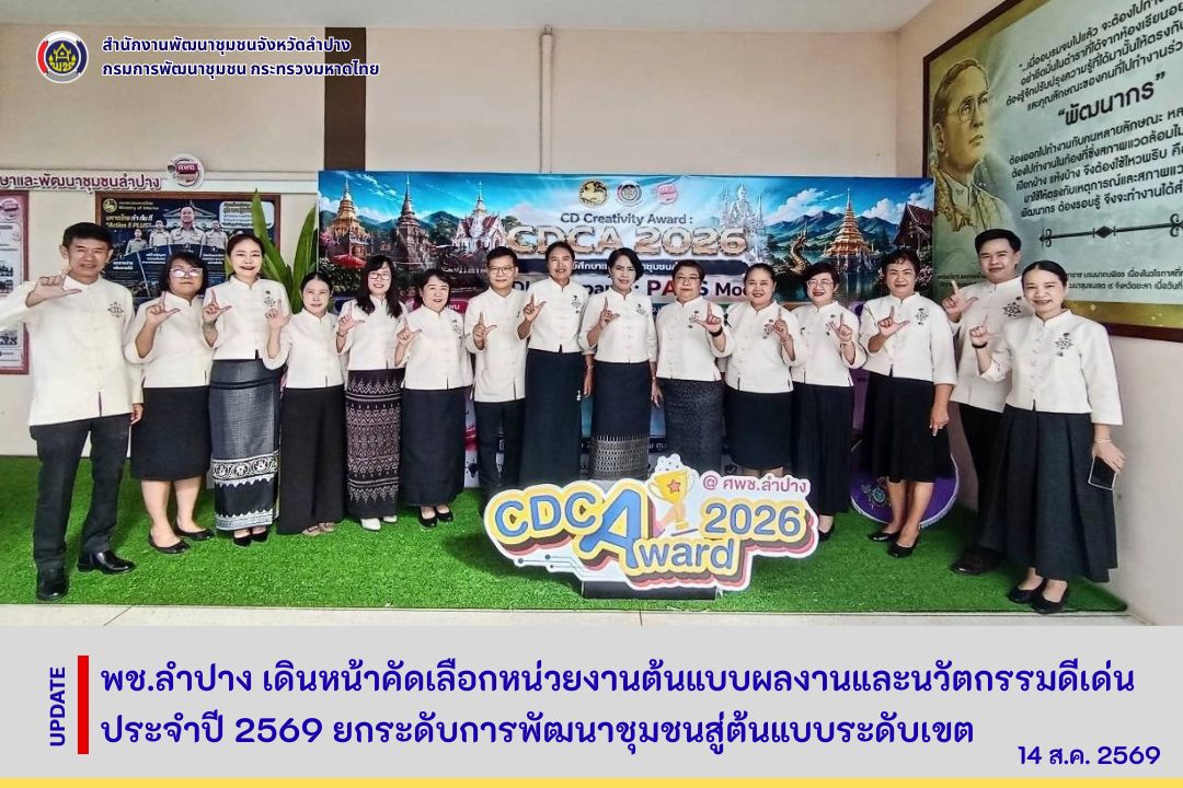 พช.ลำปาง เดินหน้าคัดเลือกหน่วยงานต้นแบบผลงานและนวัตกรรมดีเด่น ประจำปี 2569 ยกระดับการพัฒนาชุมชนสู่ต้นแบบระดับเขต