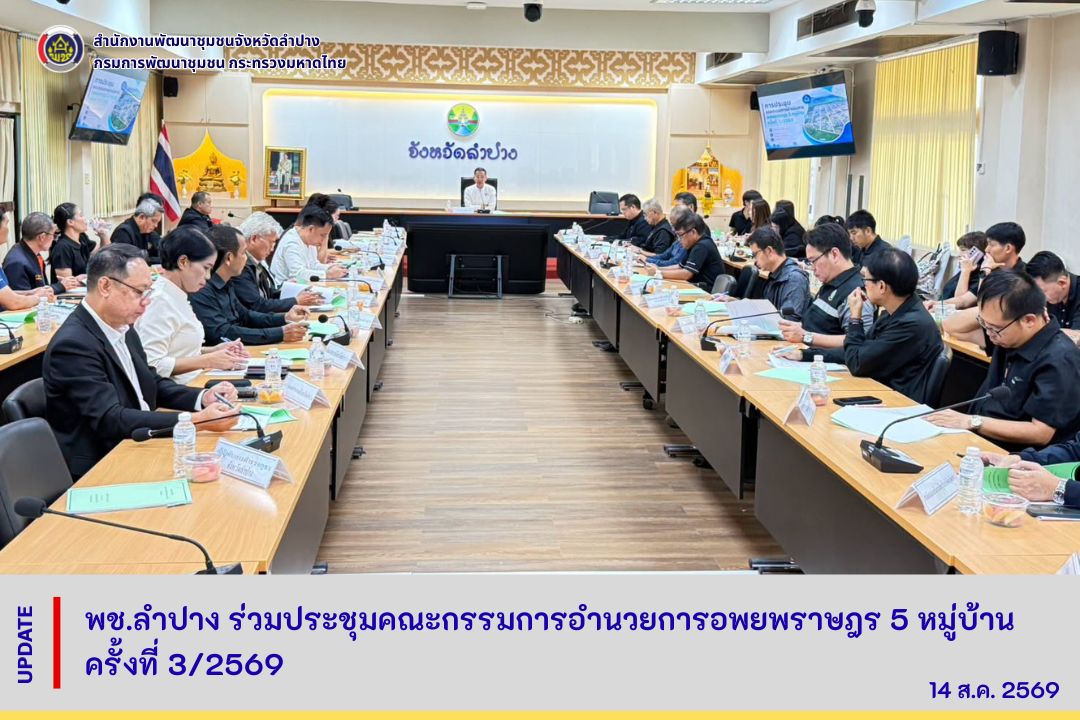 พช.ลำปาง ร่วมประชุมคณะกรรมการอำนวยการอพยพราษฎร 5 หมู่บ้าน ครั้งที่ 3/2569 