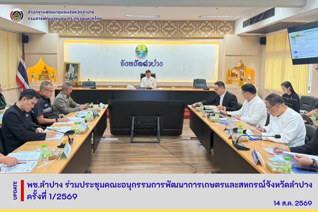 พช.ลำปาง ร่วมประชุมคณะอนุกรรมการพัฒนาการเกษตรและสหกรณ์จังหวัดลำปาง ครั้งที่ 1/2569