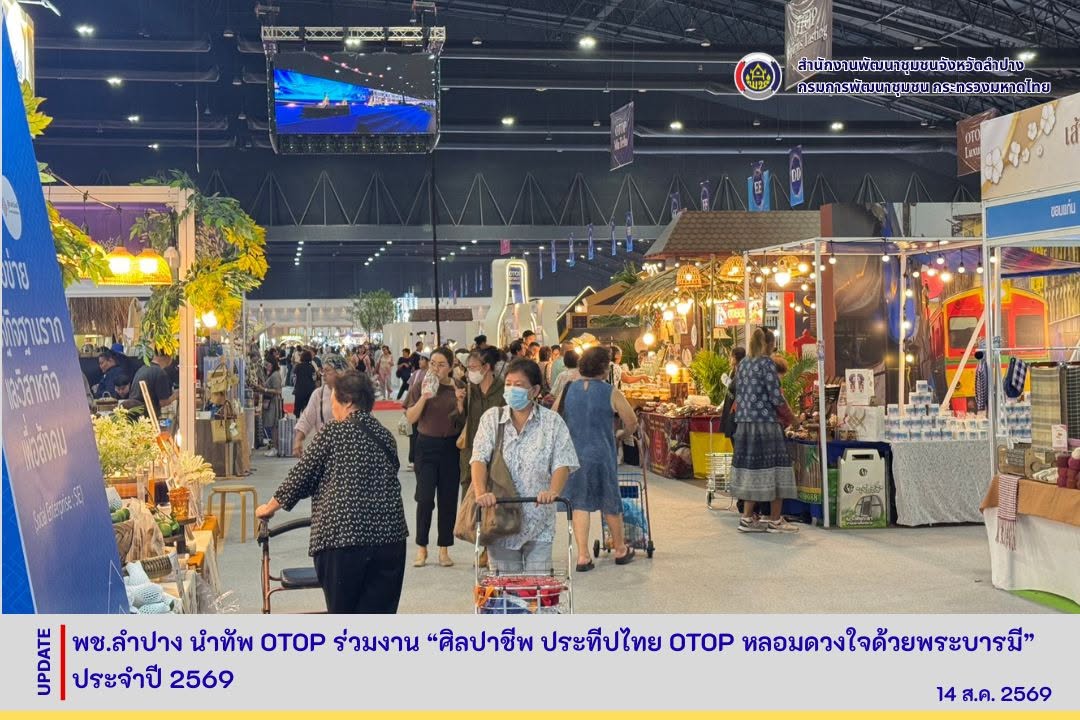 พช.ลำปาง นำทัพ otop ร่วมงาน “ศิลปาชีพประทีปไทย OTOP หลอมดวงใจด้วยพระบารมี” ประจำปี 2569