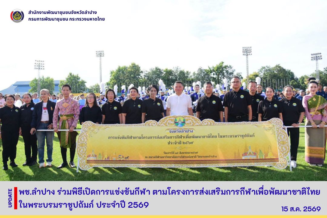 พช.ลำปาง ร่วมพิธีเปิดการแข่งขันกีฬา ตามโครงการส่งเสริมการกีฬาเพื่อพัฒนาชาติไทย ในพระบรมราชูปถัมภ์ ประจำปี 2569