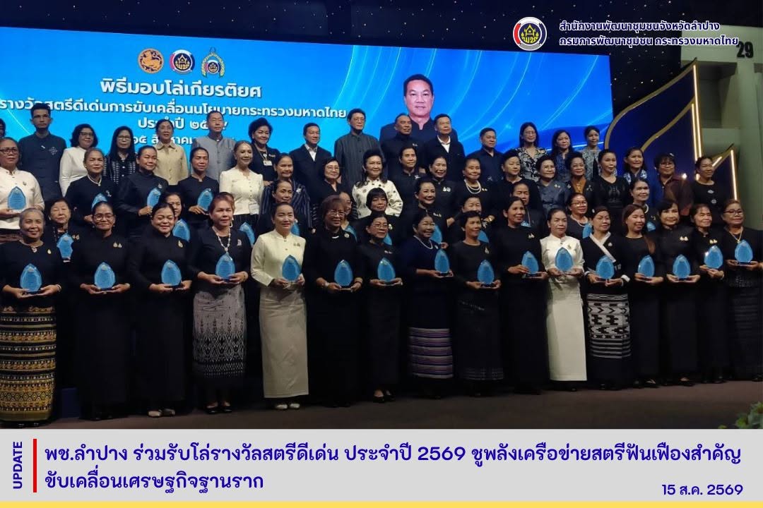 พช.ลำปาง ร่วมรับโล่รางวัลสตรีดีเด่น ประจำปี 2569 ชูพลังเครือข่ายสตรีฟันเฟืองสำคัญขับเคลื่อนเศรษฐกิจฐานราก