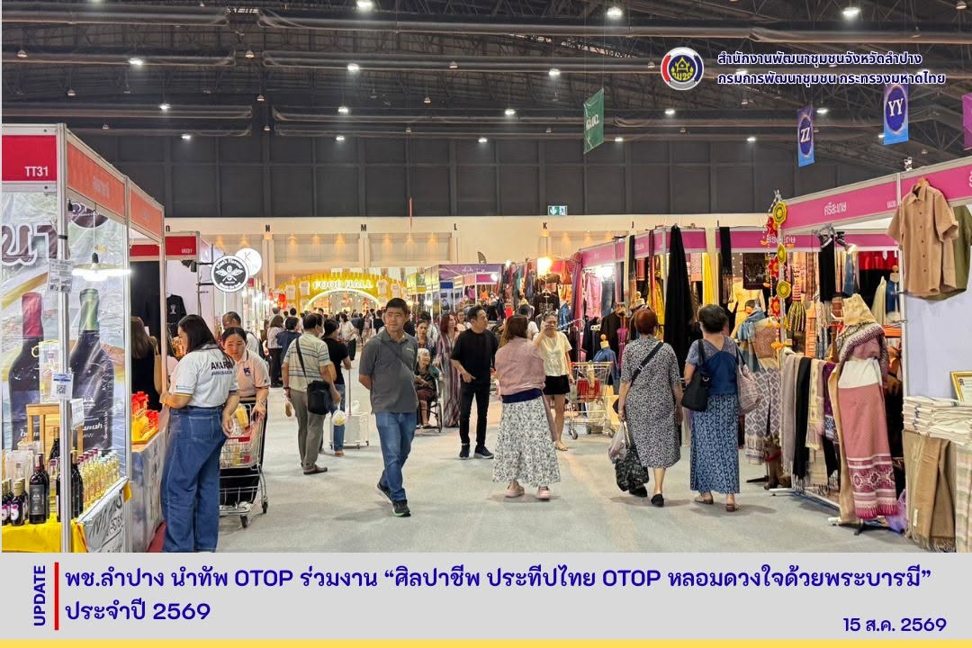 พช.ลำปาง นำทัพ otop ร่วมงาน “ศิลปาชีพประทีปไทย OTOP หลอมดวงใจด้วยพระบารมี” ประจำปี 2569