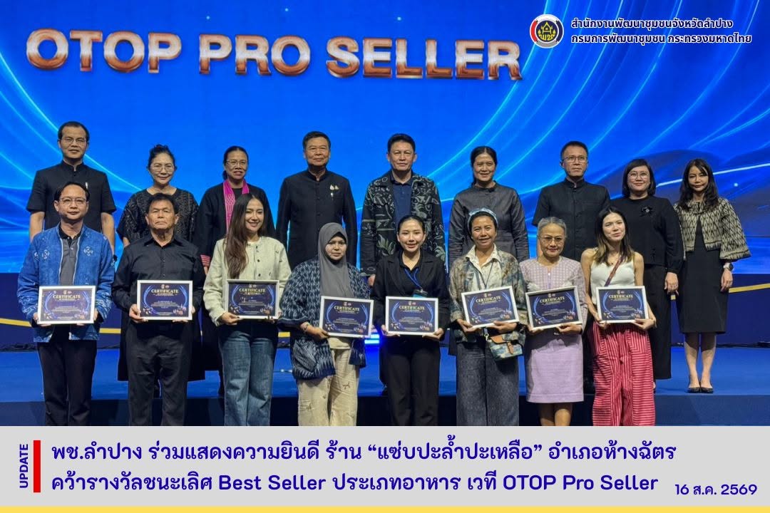 พช.ลำปาง ร่วมแสดงความยินดี ร้าน “แซ่บปะล้ำปะเหลือ” อำเภอห้างฉัตร คว้ารางวัลชนะเลิศ Best Seller ประเภทอาหาร เวที OTOP Pro Seller 