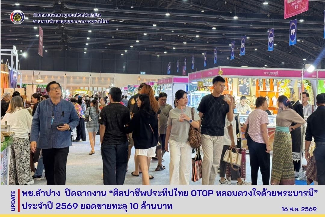 พช.ลำปาง  ปิดฉากงาน “ศิลปาชีพประทีปไทย OTOP หลอมดวงใจด้วยพระบารมี” ประจำปี 2569 ยอดขายทะลุ 10 ล้านบาท