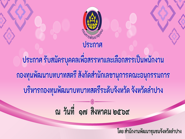 ประกาศ รับสมัครบุคคลเพื่อสรรหาและเลือกสรรเป็นพนักงานกองทุนพัฒนาบทบาทสตรี สังกัดสำนักเลขานุการคณะอนุกรรมการบริหารกองทุนพัฒนาบทบาทสตรีระดับจังหวัด จังหวัดลำปาง