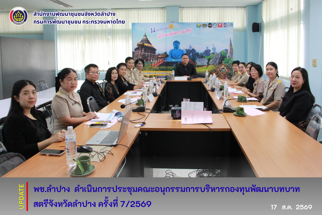 พช.ลำปาง  ดำเนินการประชุมคณะอนุกรรมการบริหารกองทุนพัฒนาบทบาทสตรีจังหวัดลำปาง ครั้งที่ 7/2569