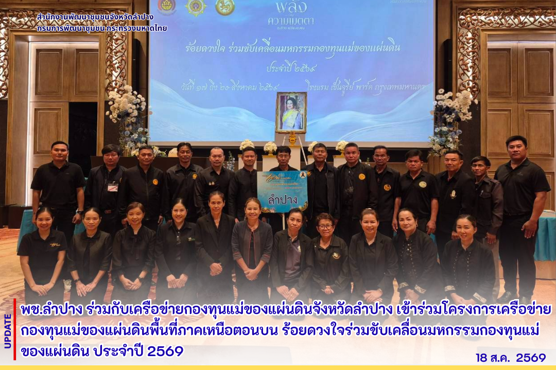 พช.ลำปาง ร่วมกับเครือข่ายกองทุนแม่ของแผ่นดินจังหวัดลำปาง เข้าร่วมโครงการเครือข่ายกองทุนแม่ของแผ่นดินพื้นที่ภาคเหนือตอนบน ร้อยดวงใจร่วมขับเคลื่อนมหกรรมกองทุนแม่ของแผ่นดิน ประจำปี 2569