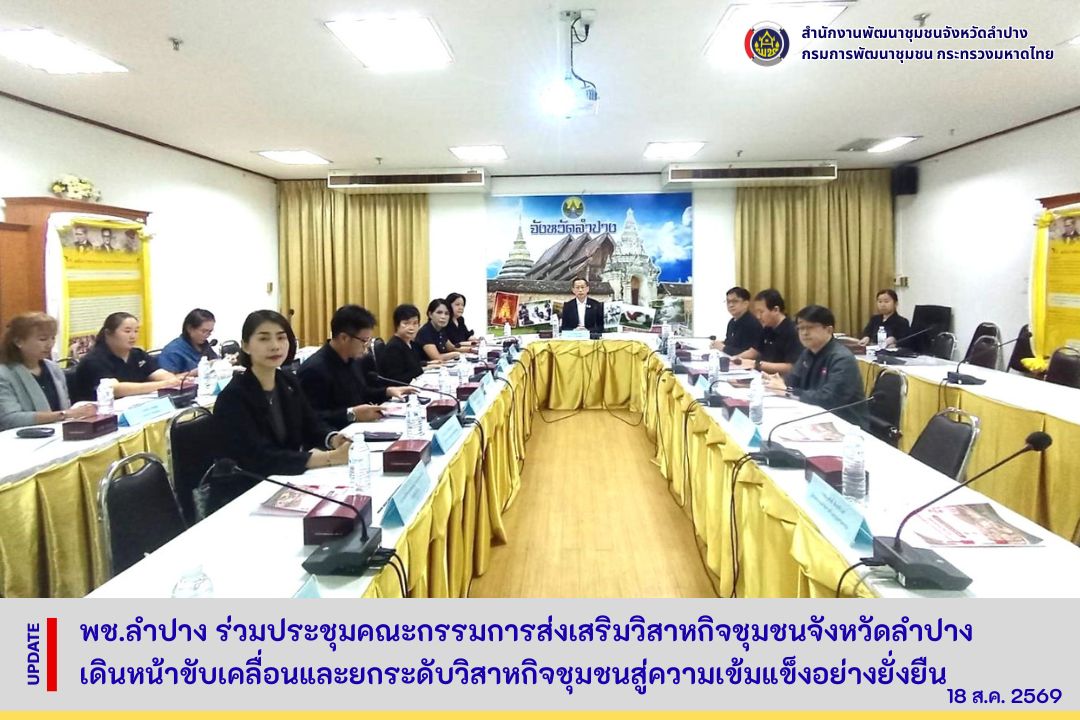 พช.ลำปาง ร่วมประชุมคณะกรรมการส่งเสริมวิสาหกิจชุมชนจังหวัดลำปาง เดินหน้าขับเคลื่อนและยกระดับวิสาหกิจชุมชนสู่ความเข้มแข็งอย่างยั่งยืน