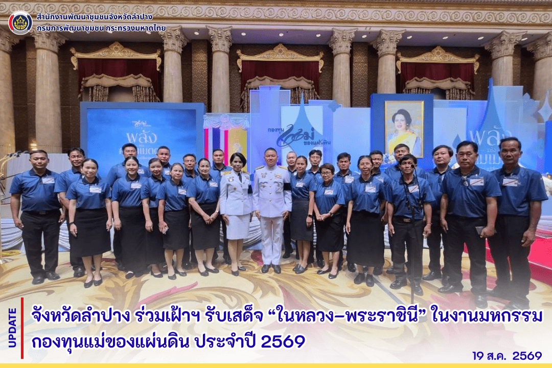 จังหวัดลำปาง ร่วมเฝ้าฯ รับเสด็จ “ในหลวง–พระราชินี” ในงานมหกรรมกองทุนแม่ของแผ่นดิน ประจำปี 2569
