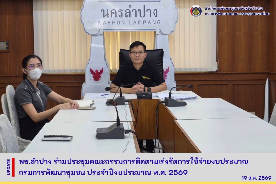 พช.ลำปาง ร่วมประชุมคณะกรรมการติดตามเร่งรัดการใช้จ่ายงบประมาณ กรมการพัฒนาชุมชน ประจำปีงบประมาณ พ.ศ. 2569