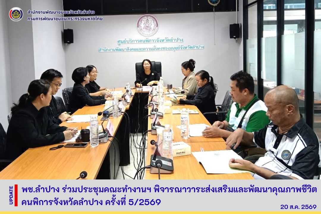 ​พช.ลำปาง ร่วมประชุมคณะทำงานฯ พิจารณาวาระส่งเสริมและพัฒนาคุณภาพชีวิตคนพิการจังหวัดลำปาง ครั้งที่ 5/2569