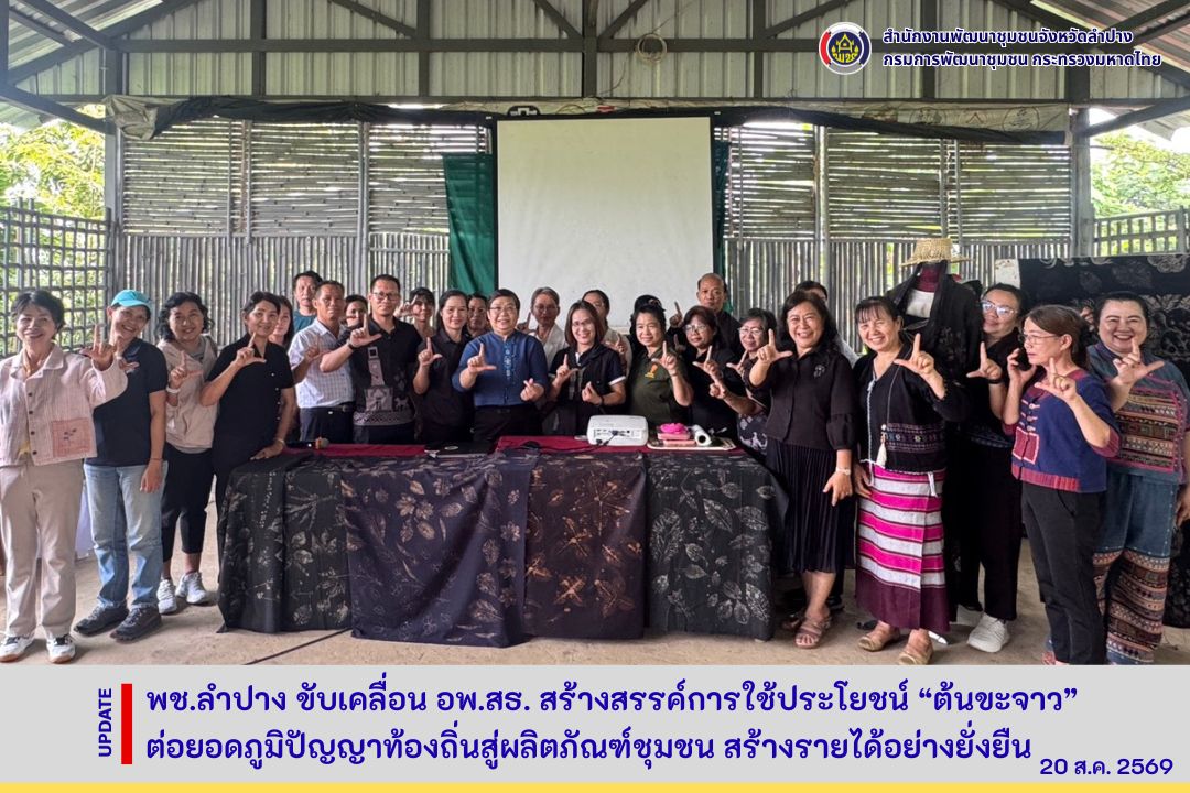 พช.ลำปาง ขับเคลื่อน อพ.สธ. สร้างสรรค์การใช้ประโยชน์ “ต้นขะจาว” ต่อยอดภูมิปัญญาท้องถิ่นสู่ผลิตภัณฑ์ชุมชน สร้างรายได้อย่างยั่งยืน