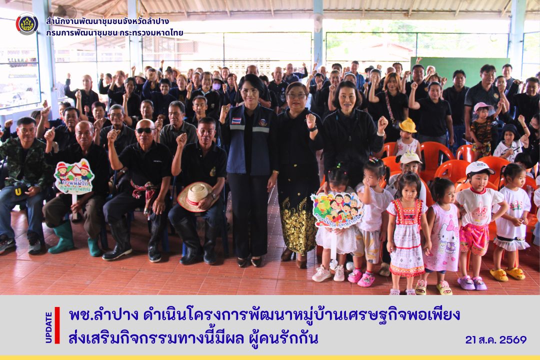 พช.ลำปาง ดำเนินโครงการพัฒนาหมู่บ้านเศรษฐกิจพอเพียง ส่งเสริมกิจกรรม “ทางนี้มีผล ผู้คนรักกัน” ประจำปีงบประมาณ พ.ศ. 2569