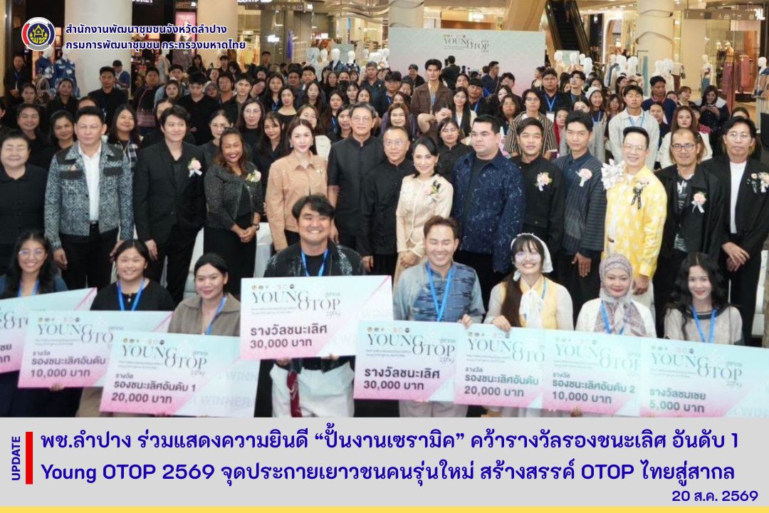 พช.ลำปาง ร่วมแสดงความยินดี “ปั้นงานเซรามิค” คว้ารางวัลรองชนะเลิศ อันดับ 1 Young OTOP 2569 จุดประกายเยาวชนคนรุ่นใหม่ สร้างสรรค์ OTOP ไทยสู่สากล