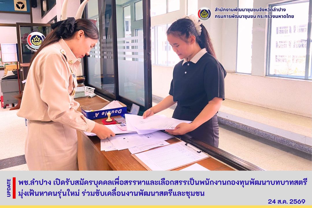 พช.ลำปาง เปิดรับสมัครบุคคลเพื่อสรรหาและเลือกสรรเป็นพนักงานกองทุนพัฒนาบทบาทสตรี มุ่งเฟ้นหาคนรุ่นใหม่ ร่วมขับเคลื่อนงานพัฒนาสตรีและชุมชน