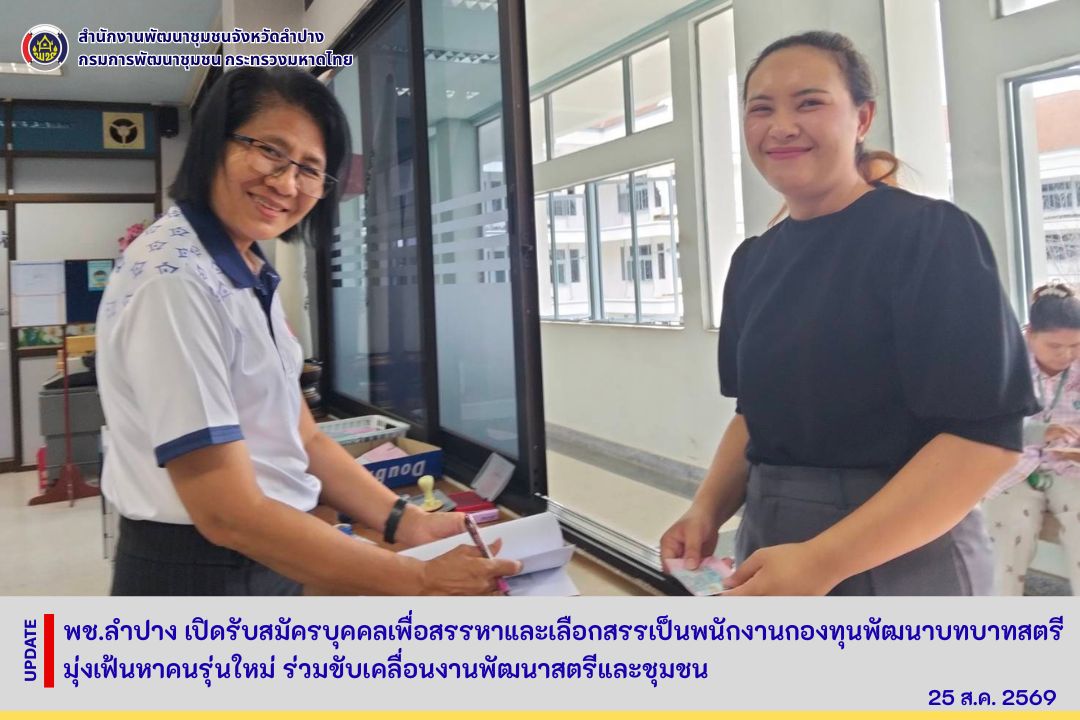 พช.ลำปาง เปิดรับสมัครบุคคลเพื่อสรรหาและเลือกสรรเป็นพนักงานกองทุนพัฒนาบทบาทสตรี มุ่งเฟ้นหาคนรุ่นใหม่ ร่วมขับเคลื่อนงานพัฒนาสตรีและชุมชน