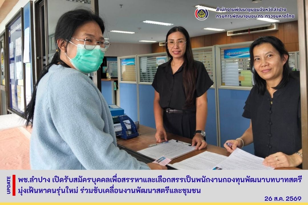 พช.ลำปาง เปิดรับสมัครบุคคลเพื่อสรรหาและเลือกสรรเป็นพนักงานกองทุนพัฒนาบทบาทสตรี มุ่งเฟ้นหาคนรุ่นใหม่ ร่วมขับเคลื่อนงานพัฒนาสตรีและชุมชน