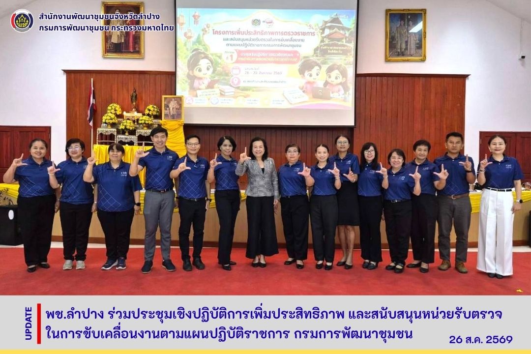 พช.ลำปาง ร่วมประชุมเชิงปฏิบัติการเพิ่มประสิทธิภาพ และสนับสนุนหน่วยรับตรวจในการขับเคลื่อนงานตามแผนปฏิบัติราชการ กรมการพัฒนาชุมชน