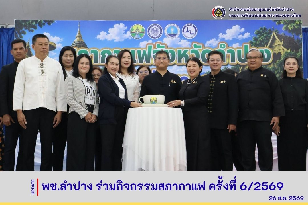 พช.ลำปาง ร่วมกิจกรรมสภากาแฟ ครั้งที่ 6/2569