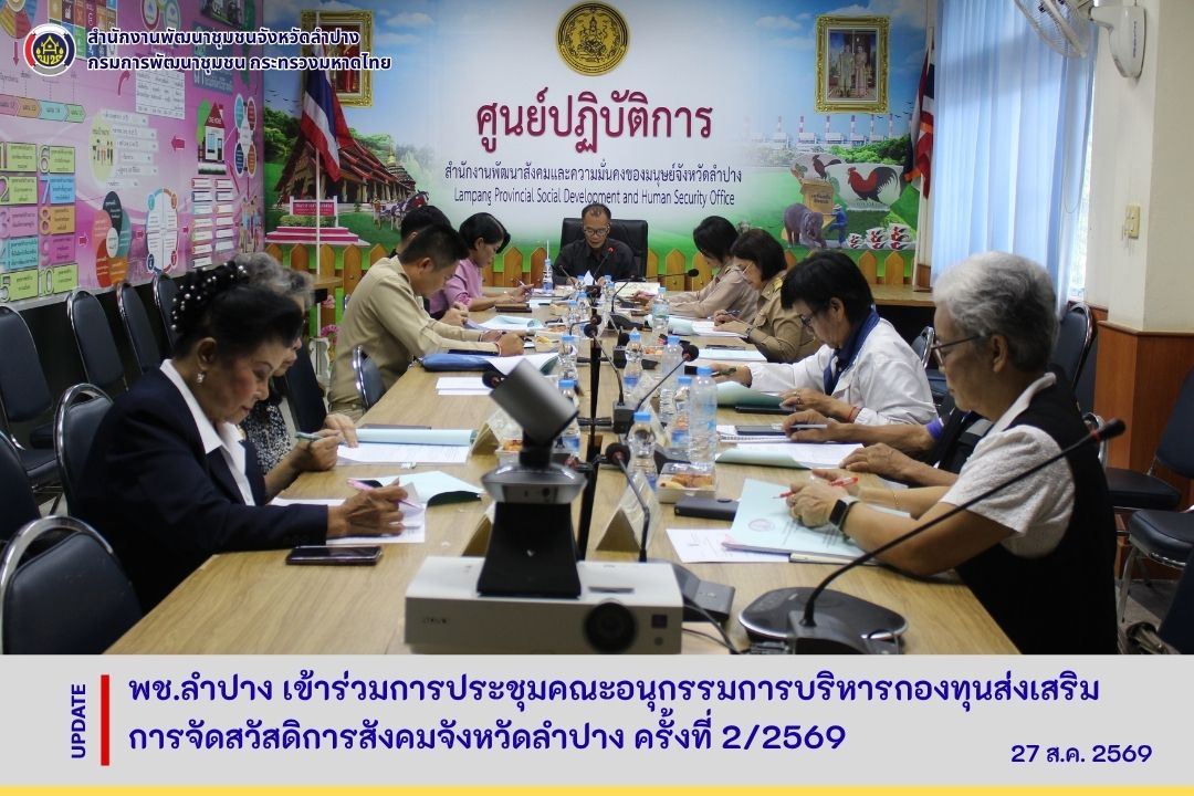 พช.ลำปาง เข้าร่วมการประชุมคณะอนุกรรมการบริหารกองทุนส่งเสริมการจัดสวัสดิการสังคมจังหวัดลำปาง ครั้งที่ 2/2569
