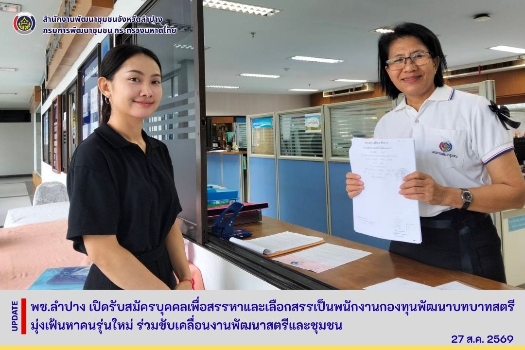 พช.ลำปาง เปิดรับสมัครบุคคลเพื่อสรรหาและเลือกสรรเป็นพนักงานกองทุนพัฒนาบทบาทสตรี มุ่งเฟ้นหาคนรุ่นใหม่ ร่วมขับเคลื่อนงานพัฒนาสตรีและชุมชน