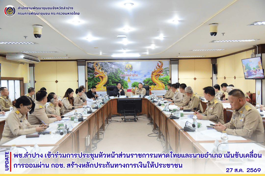 พช.ลำปาง เข้าร่วมการประชุมหัวหน้าส่วนราชการมหาดไทยและนายอำเภอ เน้นขับเคลื่อนการออมผ่าน กอช. สร้างหลักประกันทางการเงินให้ประชาชน