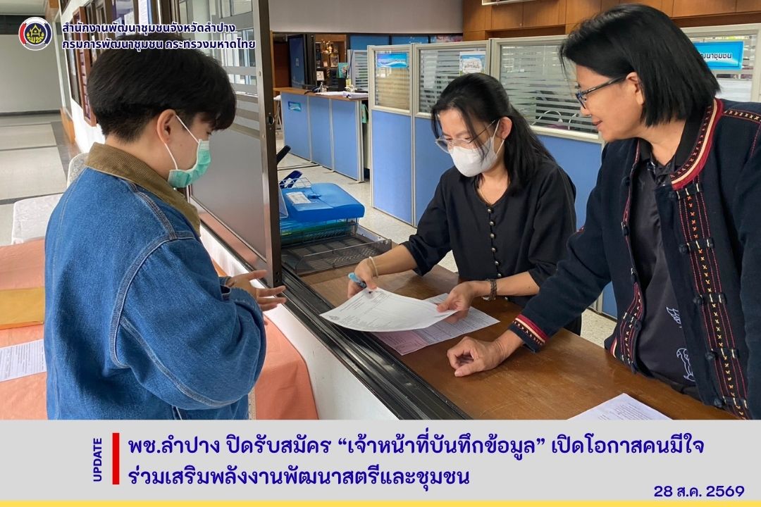 พช.ลำปาง ปิดรับสมัคร “เจ้าหน้าที่บันทึกข้อมูล” เปิดโอกาสคนมีใจ ร่วมเสริมพลังงานพัฒนาสตรีและชุมชน