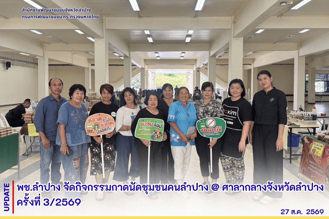 พช.ลำปาง จัดกิจกรรมกาดนัดชุมชนคนลำปาง @ ศาลากลางจังหวัดลำปาง ครั้งที่ 3/2569