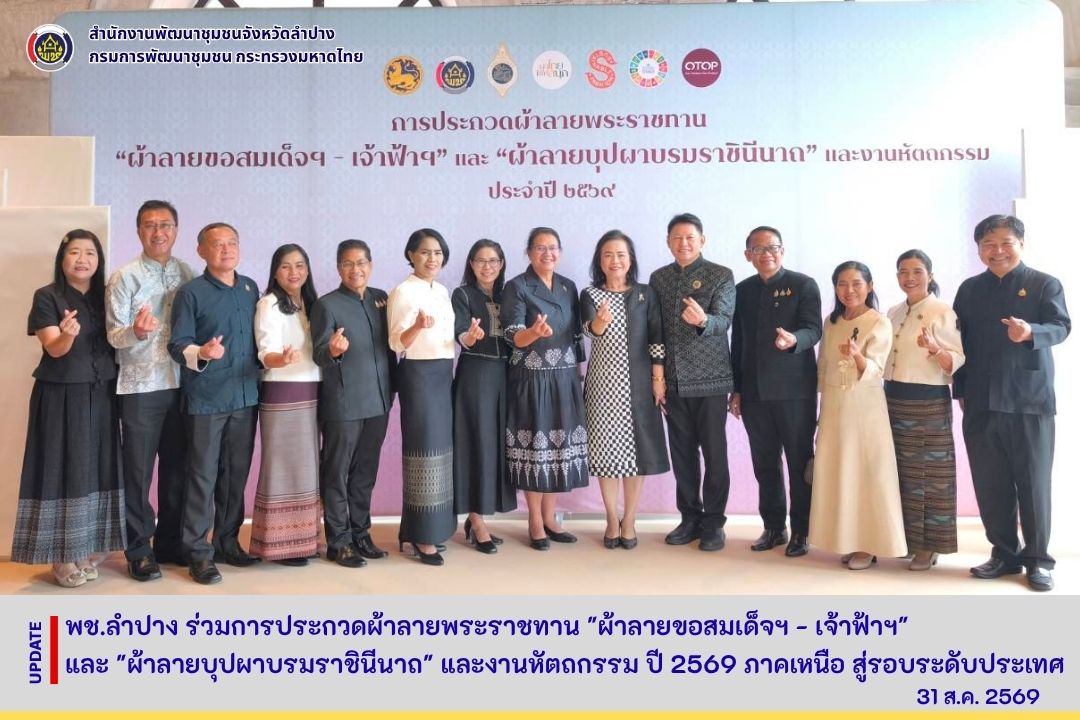 พช.ลำปาง ร่วมการประกวดผ้าลายพระราชทาน "ผ้าลายขอสมเด็จฯ - เจ้าฟ้าฯ" และ "ผ้าลายบุปผาบรมราชินีนาถ" และงานหัตถกรรม ปี 2569 ภาคเหนือ สู่รอบระดับประเทศ