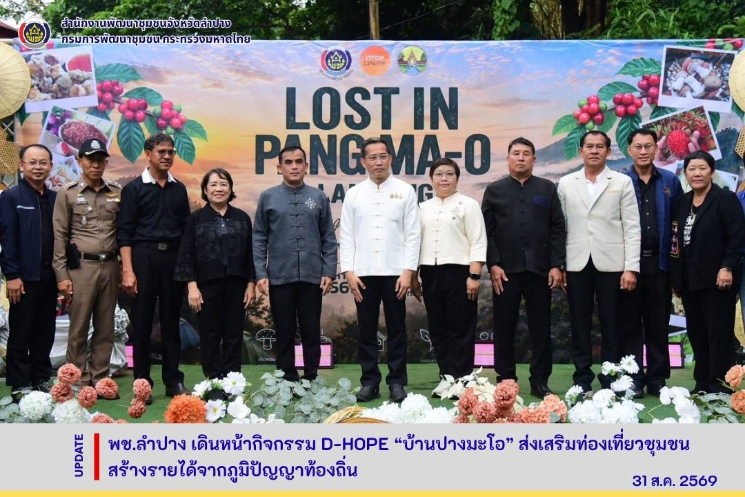 พช.ลำปาง เดินหน้ากิจกรรม D-HOPE “บ้านปางมะโอ” ส่งเสริมท่องเที่ยวชุมชน สร้างรายได้จากภูมิปัญญาท้องถิ่น