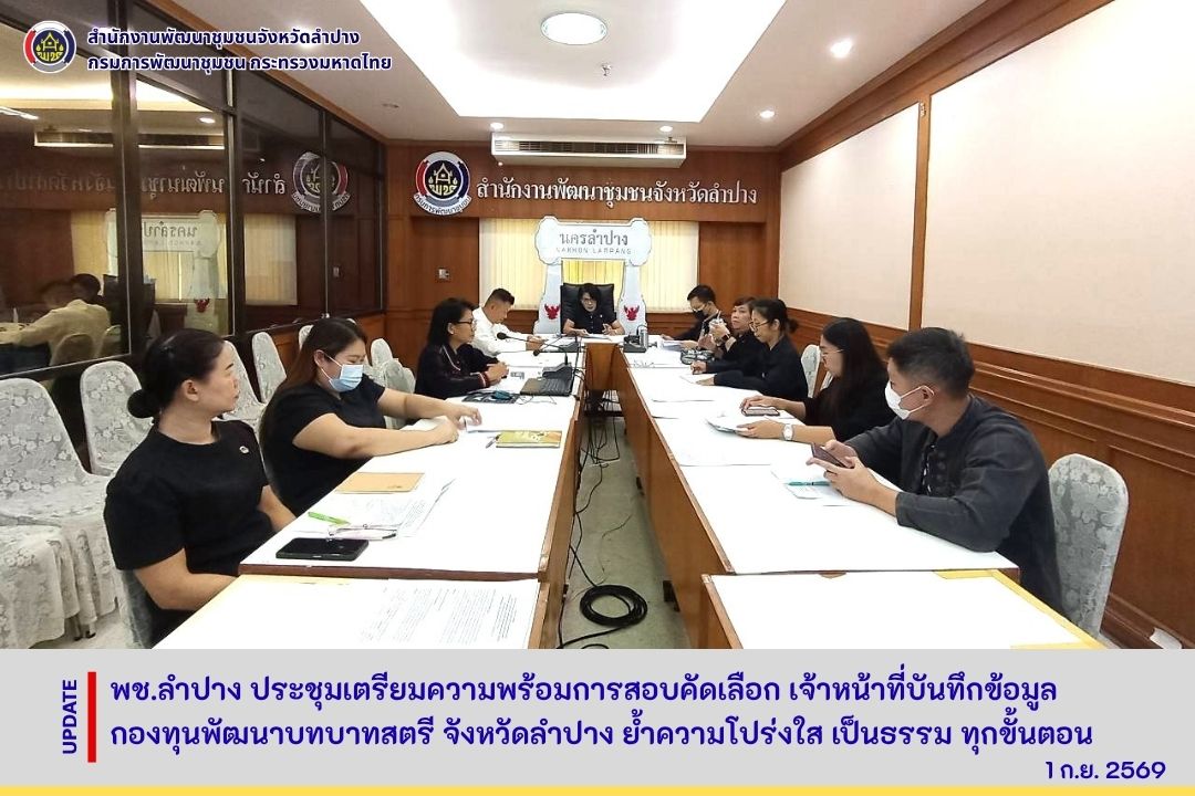 พช.ลำปาง ประชุมเตรียมความพร้อมการสอบคัดเลือกเจ้าหน้าที่บันทึกข้อมูล กองทุนพัฒนาบทบาทสตรี จังหวัดลำปาง ย้ำความโปร่งใส เป็นธรรม ทุกขั้นตอน