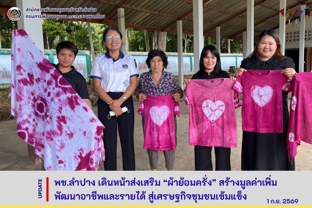 พช.ลำปาง เดินหน้าส่งเสริม “ผ้าย้อมครั่ง” สร้างมูลค่าเพิ่ม พัฒนาอาชีพและรายได้ สู่เศรษฐกิจชุมชนเข้มแข็ง