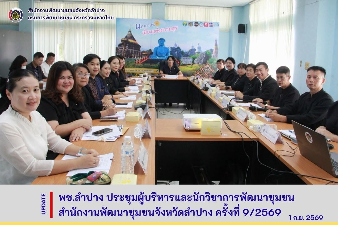 พช.ลำปาง ประชุมผู้บริหารและนักวิชาการพัฒนาชุมชน สำนักงานพัฒนาชุมชนจังหวัดลำปาง ครั้งที่ 9/2569