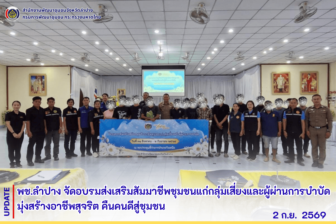 พช.ลำปาง จัดอบรมส่งเสริมสัมมาชีพชุมชนแก่กลุ่มเสี่ยงและผู้ผ่านการบำบัด มุ่งสร้างอาชีพสุจริต คืนคนดีสู่ชุมชน
