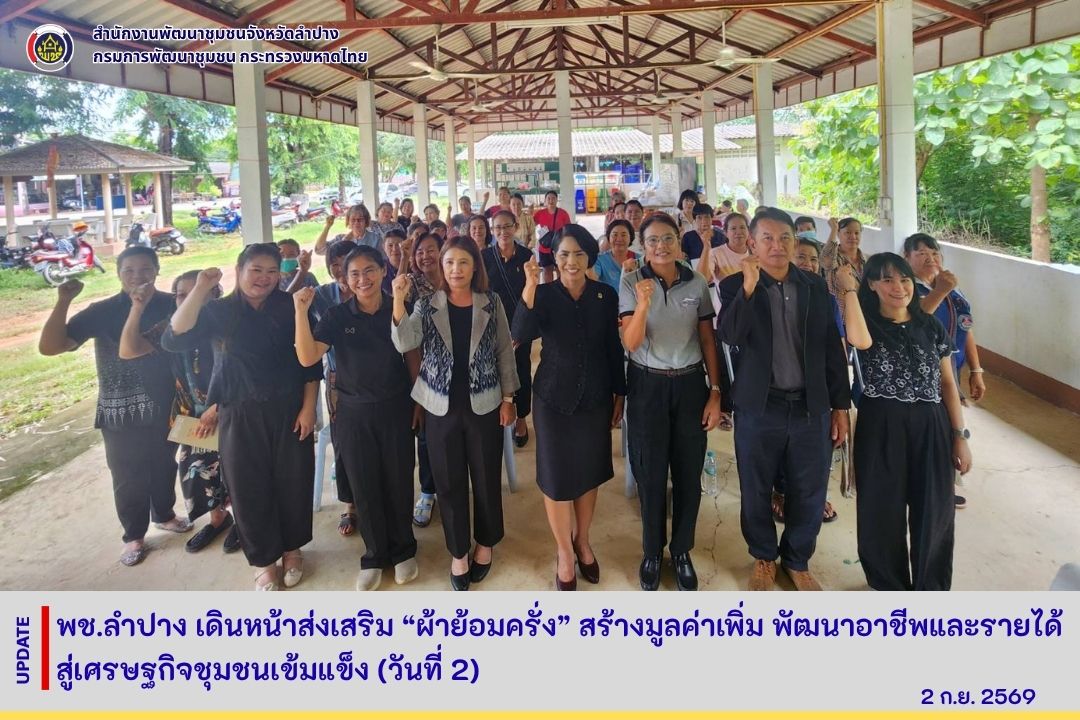 พช.ลำปาง เดินหน้าส่งเสริม “ผ้าย้อมครั่ง” สร้างมูลค่าเพิ่ม พัฒนาอาชีพและรายได้ สู่เศรษฐกิจชุมชนเข้มแข็ง (วันที่ 2)